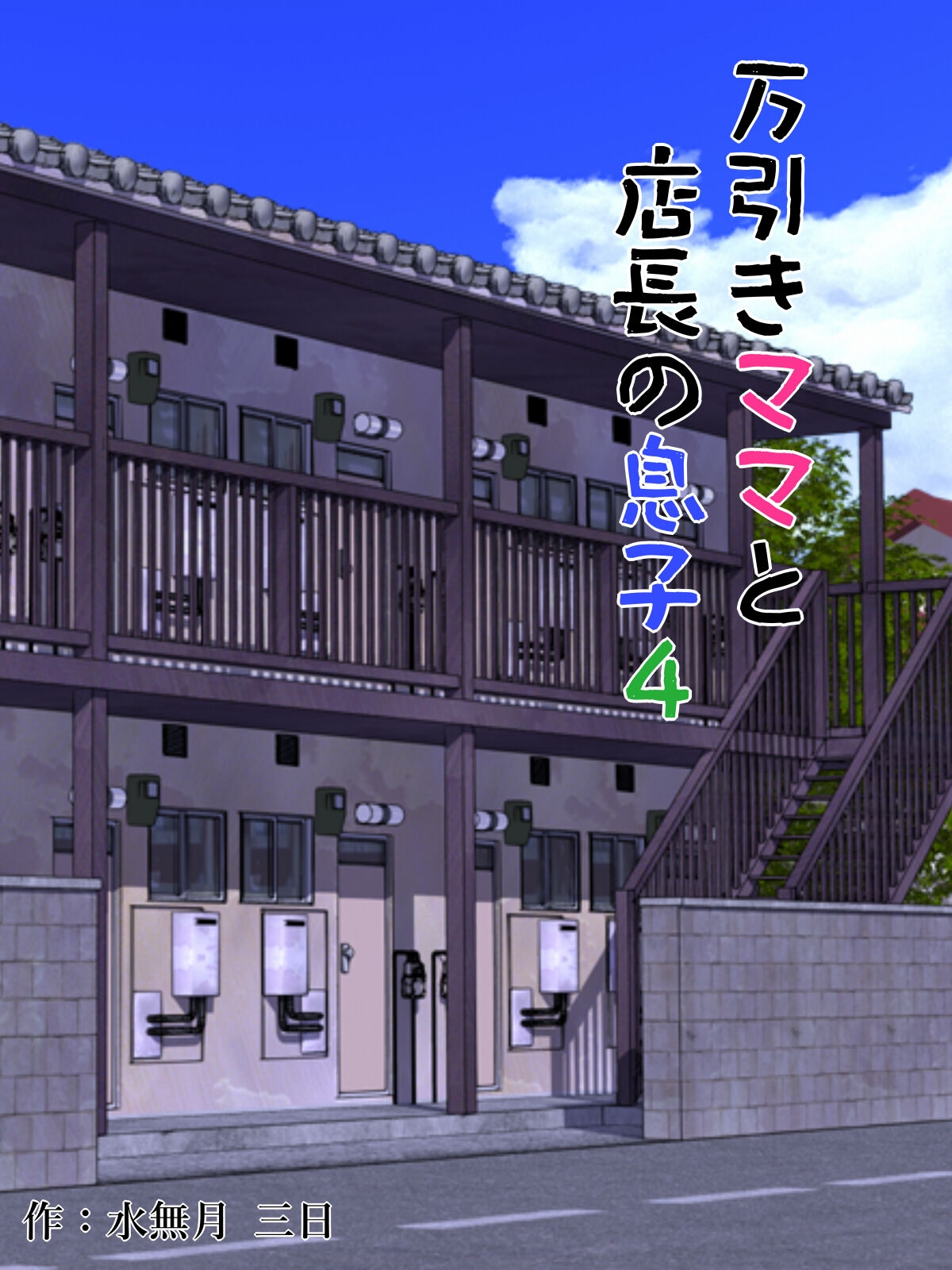 Manbiki Mama to Tencho no Musuko Chapter 4