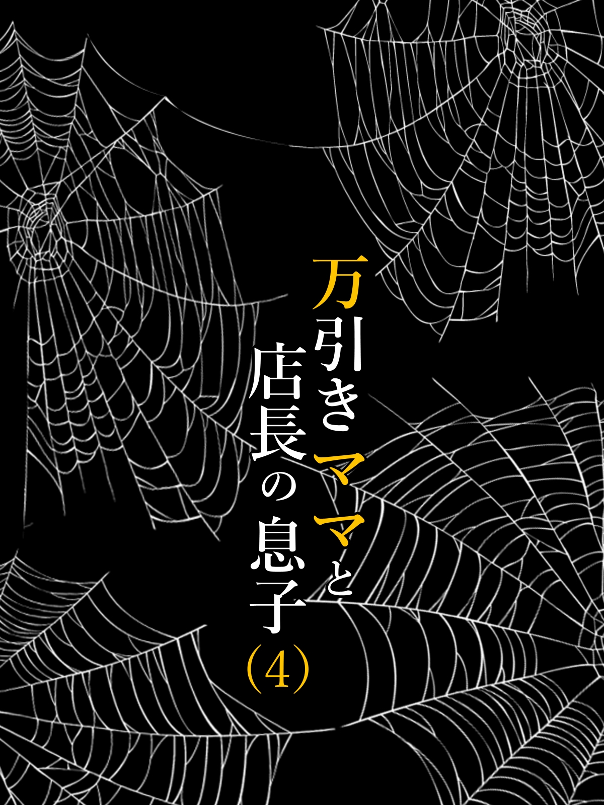 Manbiki Mama to Tencho no Musuko Chapter 4