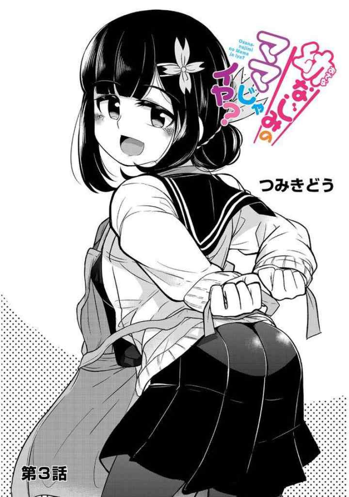 Osananajimi no Mama ja Iya? chapter 3 halaman 4