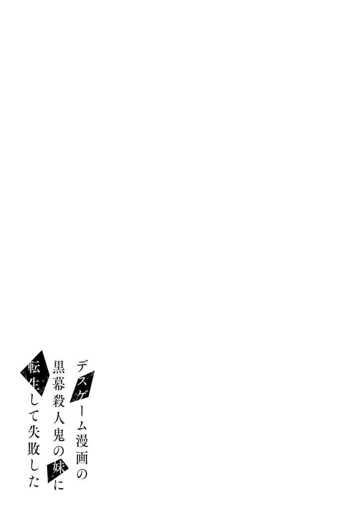 Death Game Manga no Kuromaku Satsujinki no Imouto ni Tensei shite Shippai shita chapter 10 halaman 16