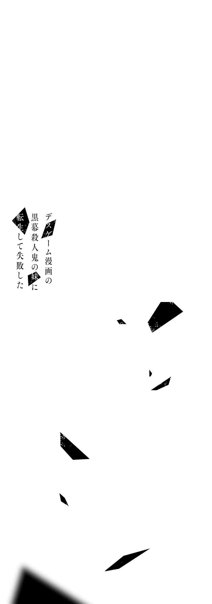 Death Game Manga no Kuromaku Satsujinki no Imouto ni Tensei shite Shippai shita chapter 7 halaman 13
