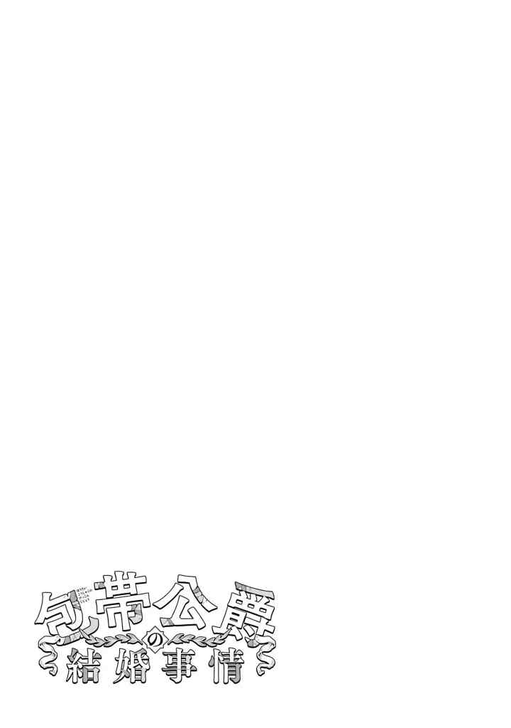 Houtai Koushaku no Kekkon Jijou chapter 4.3 halaman 14