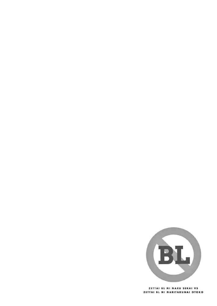 Zettai BL ni Naru Sekai VS Zettai BL ni Naritakunai Otoko chapter 47 halaman 7