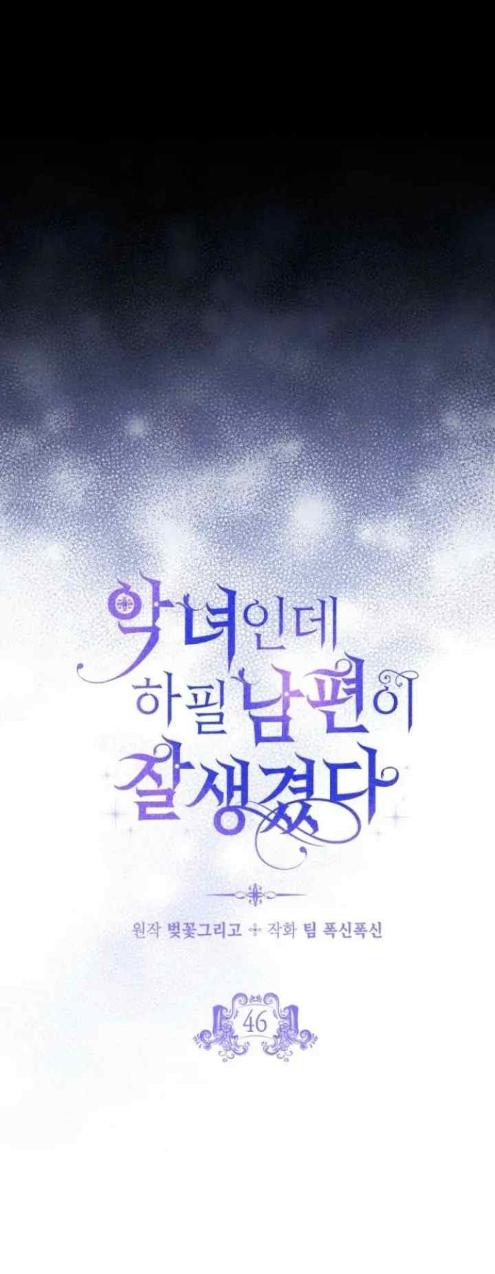 She's a Villainess, but Her Husband Is Handsome chapter 46 halaman 8
