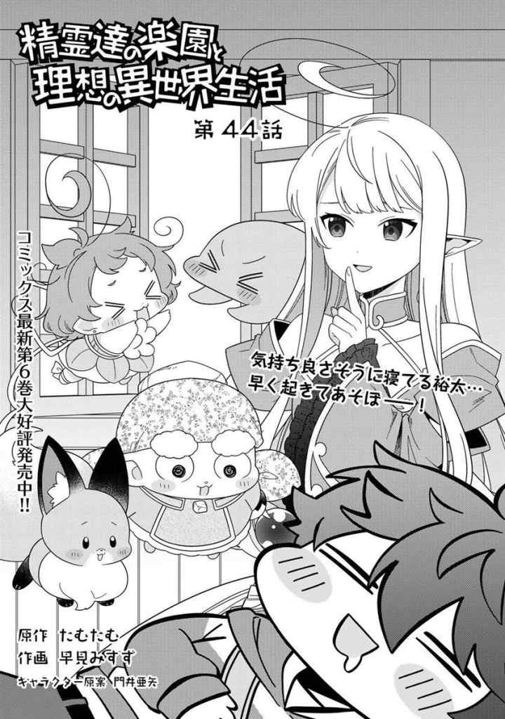Seirei-tachi no Rakuen to Risou no Isekai Seikatsu chapter 44 halaman 4