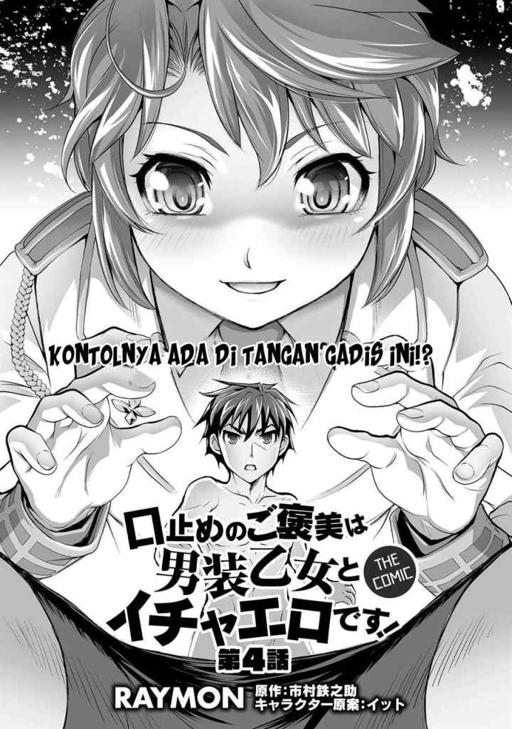 Kuchidome no Gohoubi wa Dansou Otome To Ichaero Desu! chapter 4 halaman 12