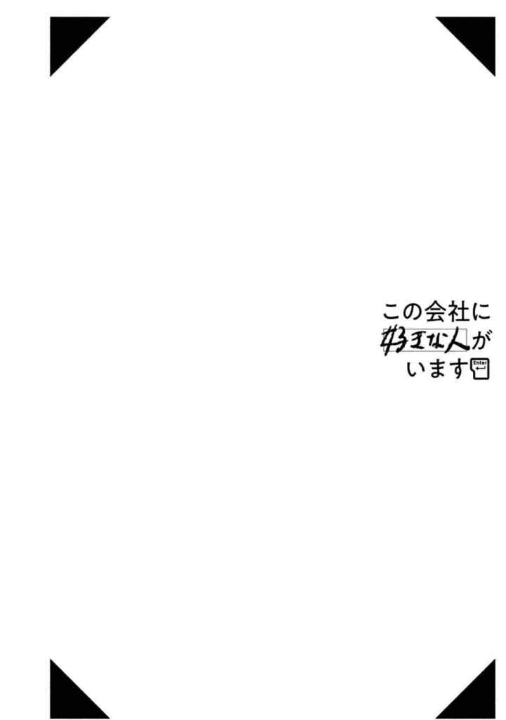 Kono Kaisha ni Suki na Hito ga Imasu chapter 6.5 halaman 4