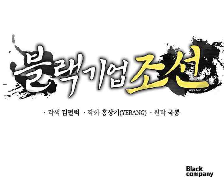 Black Corporation: Joseon chapter 31 halaman 12