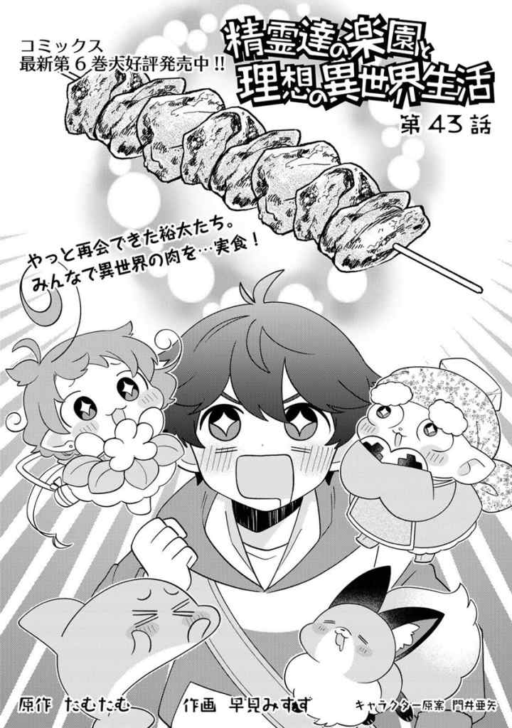 Seirei-tachi no Rakuen to Risou no Isekai Seikatsu chapter 43 halaman 4