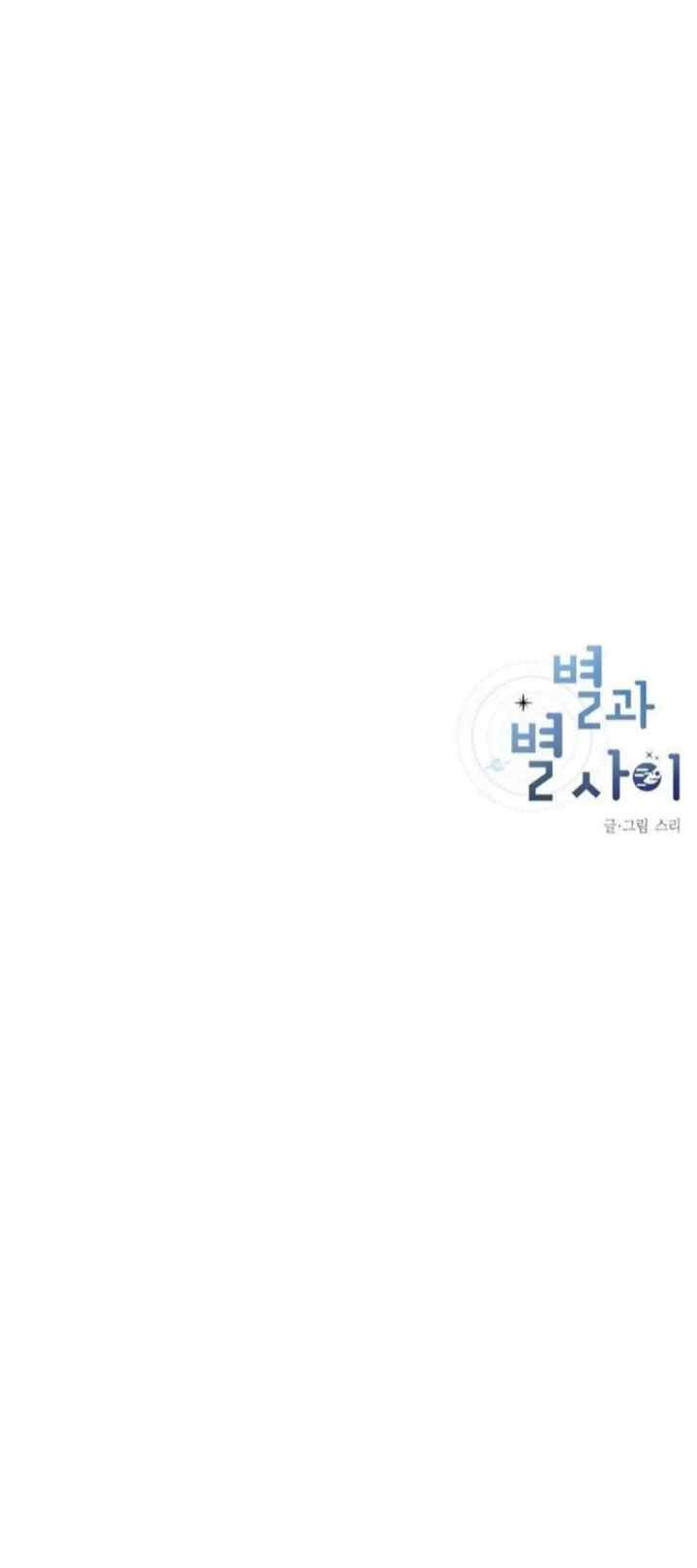 Between the Stars chapter 5 halaman 15