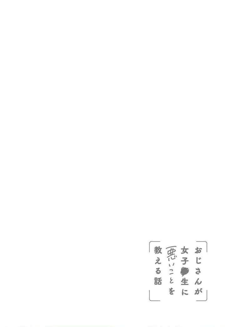 Oji-san ga Joshi●sei ni Warui Koto wo Oshieru hanashi (Serialization) chapter 20 halaman 12