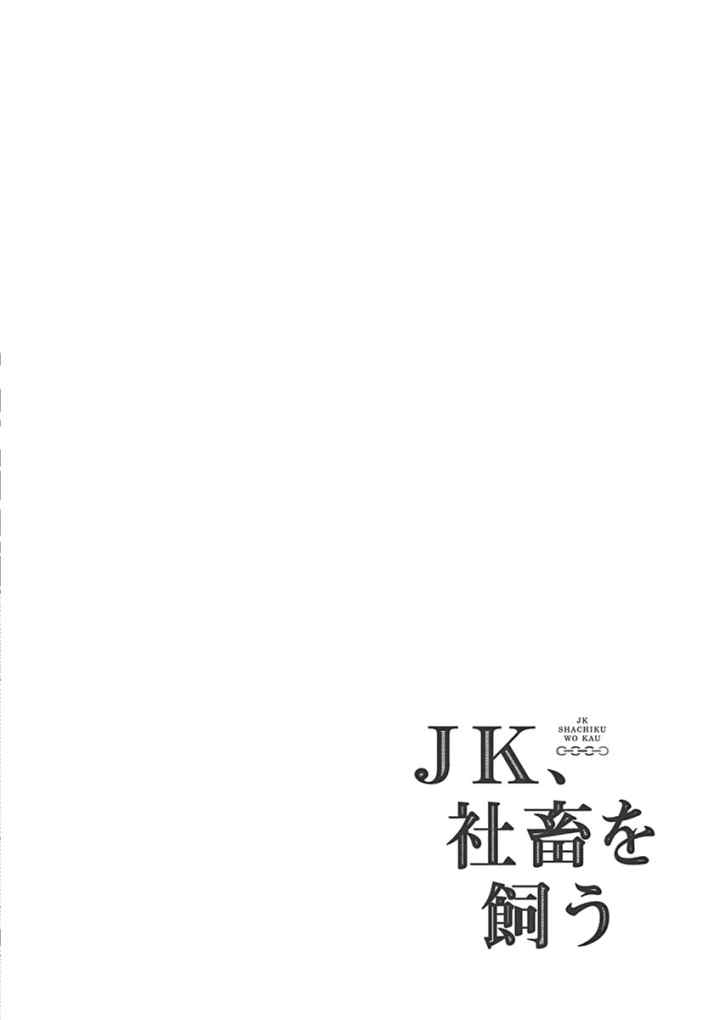 JK Shachiku wo Kau chapter 2 halaman 14