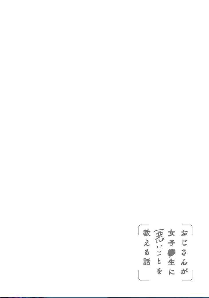 Oji-san ga Joshi●sei ni Warui Koto wo Oshieru hanashi (Serialization) chapter 19 halaman 14