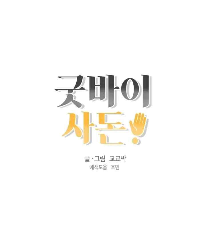 Goodbye In-Laws chapter 25 halaman 17