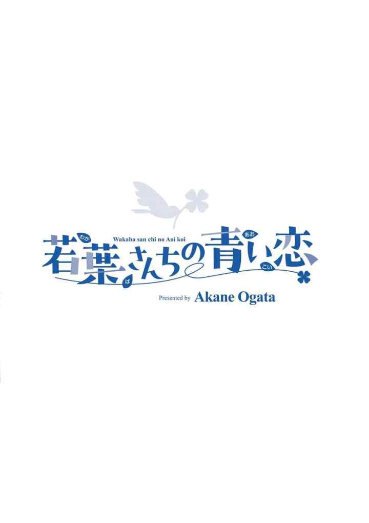 Wakaba-sanchi no Aoi Koi chapter 15.5 halaman 12