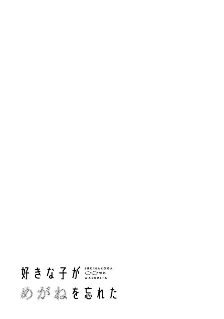 Sukinako ga Megane wo Wasureta chapter 74 halaman 20