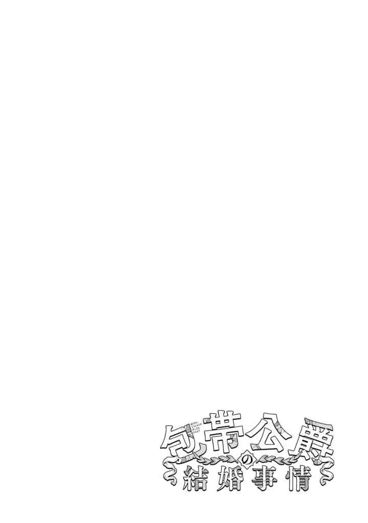 Houtai Koushaku no Kekkon Jijou chapter 2.5 halaman 12