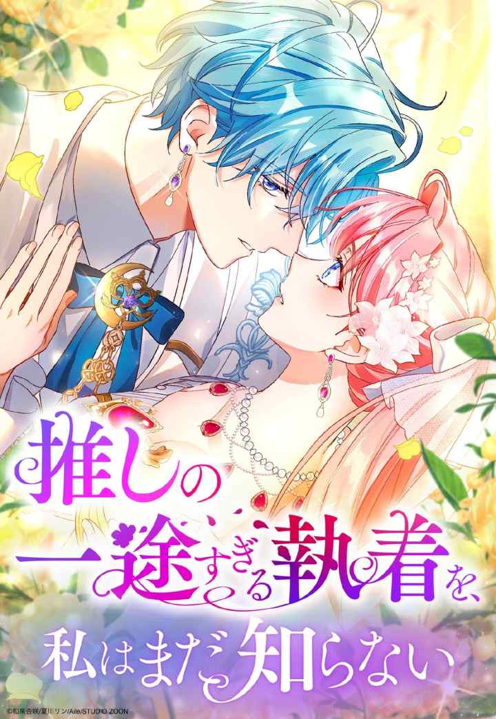 I Still Don't Know About My Favourite Character's Unwavering Obsession chapter 24 halaman 17
