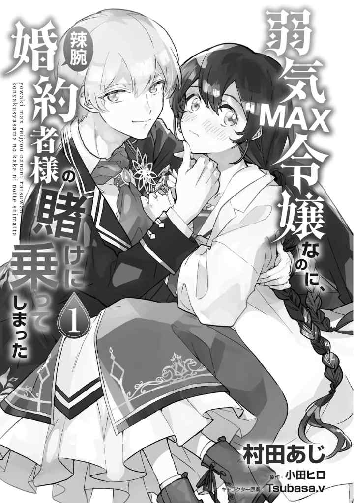 Yowaki MAX Reijou nanoni, Ratsuwan Konyakusha-sama no Kake ni Notte Shimatta chapter 1.1 halaman 5