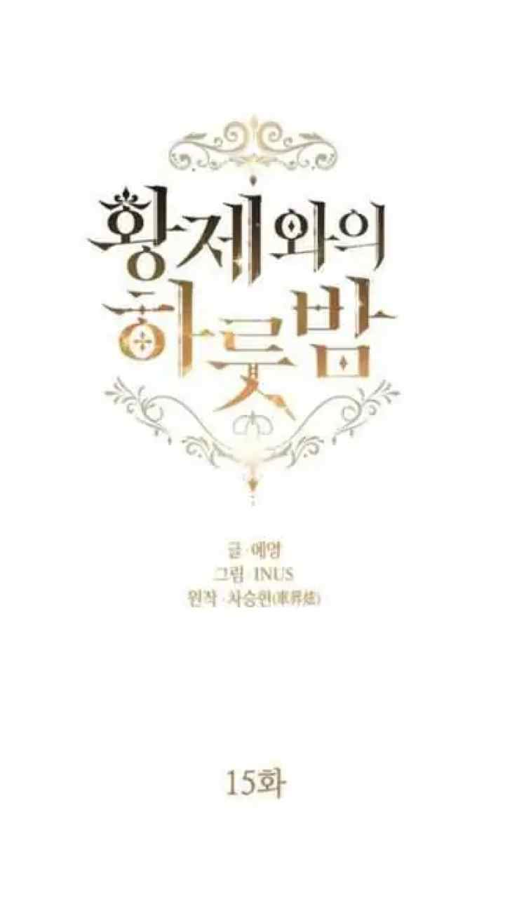 One Night with Emperor chapter 15.3 halaman 16