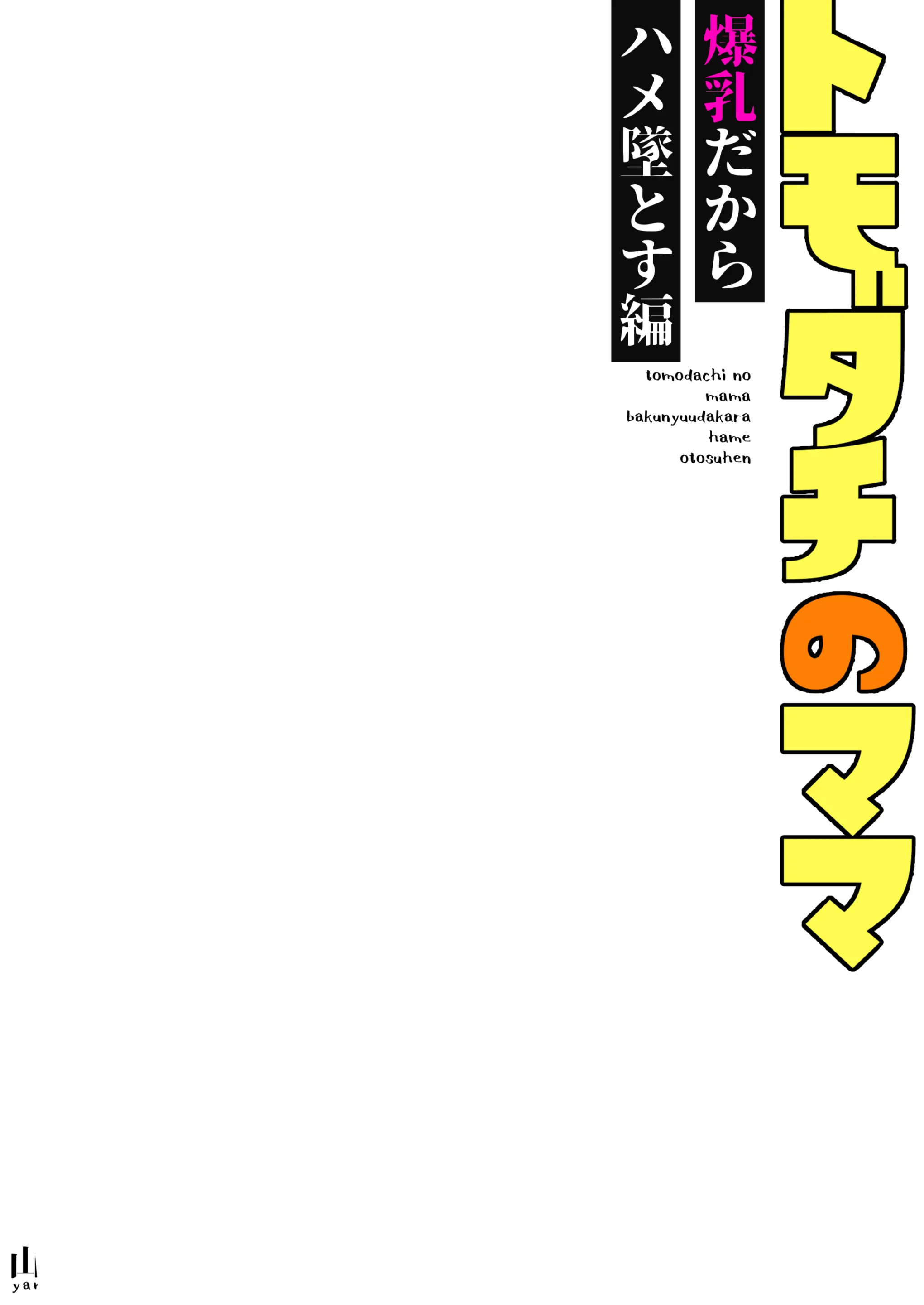 Tomodachi no Mama ~Bakunyuu dakara Hame Otosu Hen~ Chapter 1 – halaman 3