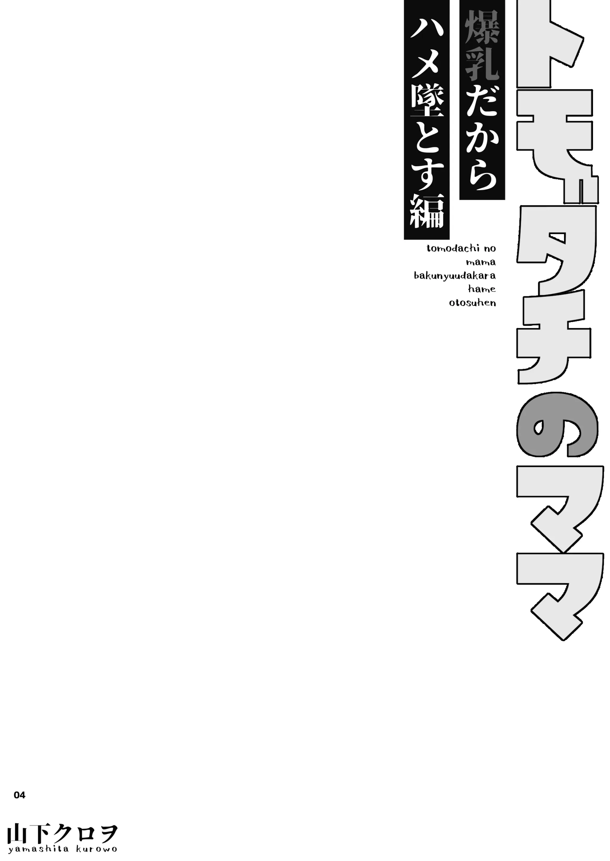 Tomodachi no Mama ~Bakunyuu dakara Hame Otosu Hen~ Chapter 1 – halaman 6